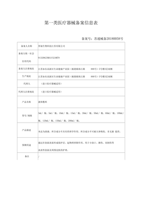 第一類醫療器械備案信息表詳解